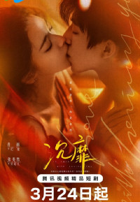 Без ума от любви к тебе