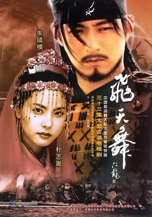 Бишунму: Танцующие в небесах