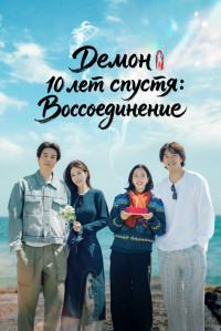 Демон 10 лет спустя: Воссоединение
