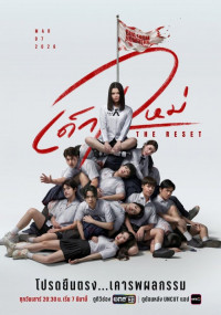 Девушка из ниоткуда: Перезагрузка