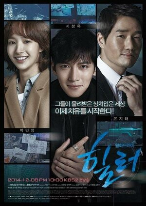 Дорама Хилер с русской озвучкой Хилер