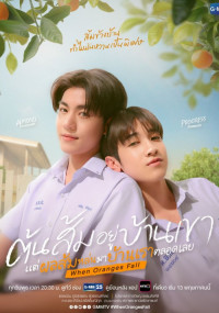 Когда падают апельсины