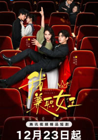 Королева на полставки