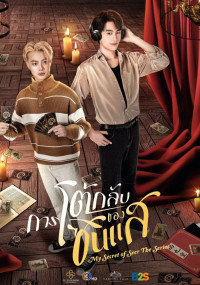 Мой секрет провидца