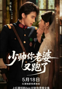 Молодой генерал, ваша жена снова сбежала