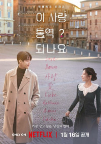 Можно ли перевести любовь?