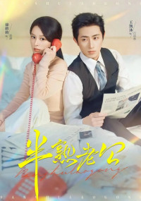 Муж на половину