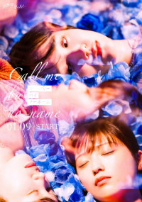 Не называй меня по имени