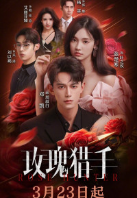 Охотник за розами