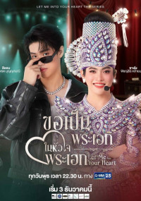 Открой мне своё сердце