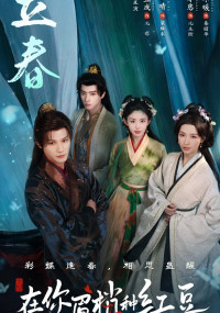 Семена алой тоски