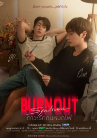 Синдром выгорания