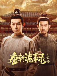 Странная легенда династии Тан 3