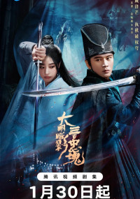 Тени Великой Мин: Триста верных душ