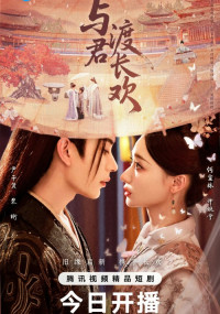 Вечная радость с тобой