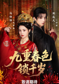 Выйти замуж за евнуха