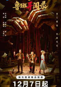 Загадки Лу Баня