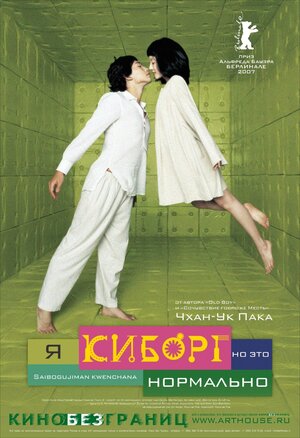 Дорама Я киборг, но это нормально с русской озвучкой Я киборг, но это нормально