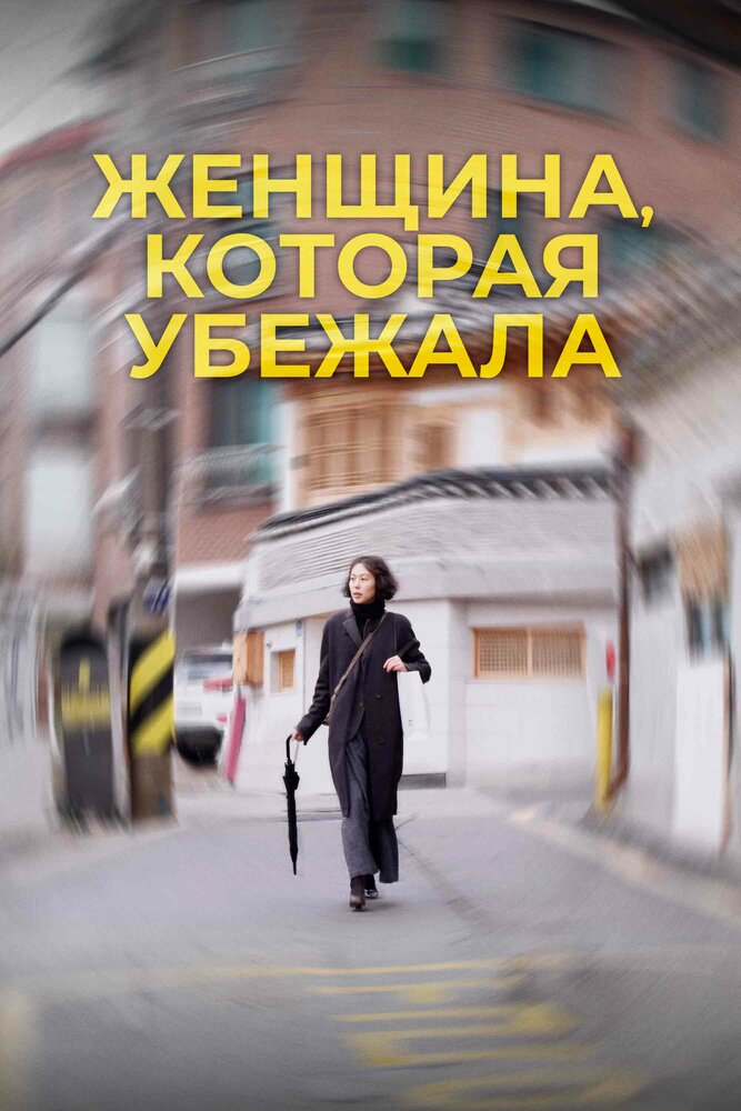 Дорама Женщина, которая убежала с русской озвучкой Женщина, которая убежала