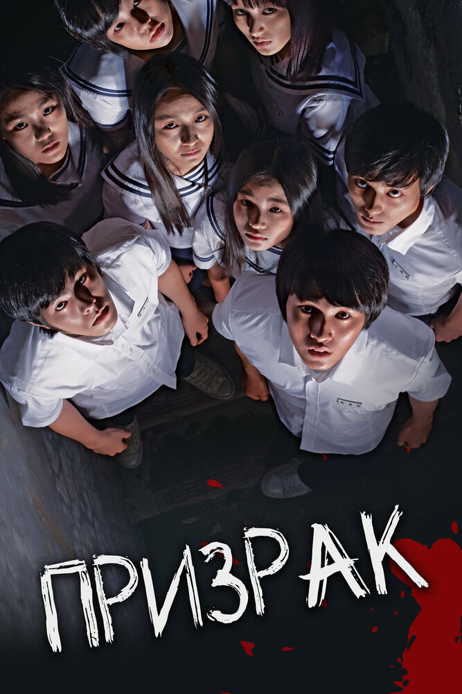 Дорама Призрак с русской озвучкой Призрак