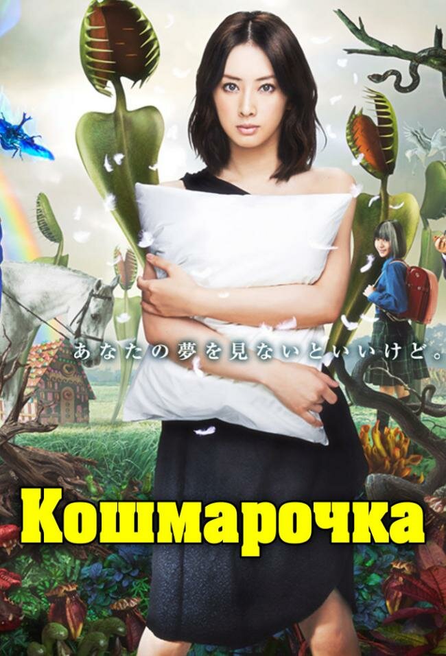 Дорама Кошмарочка с русской озвучкой Кошмарочка