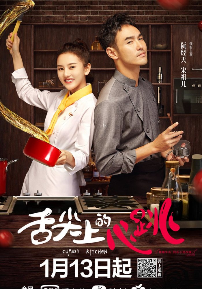 Кухня купидона / She jian shang de xin tiao