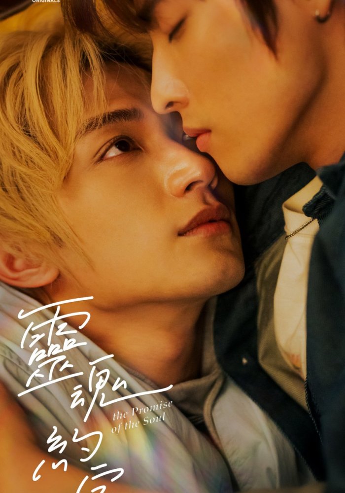 Обещание души