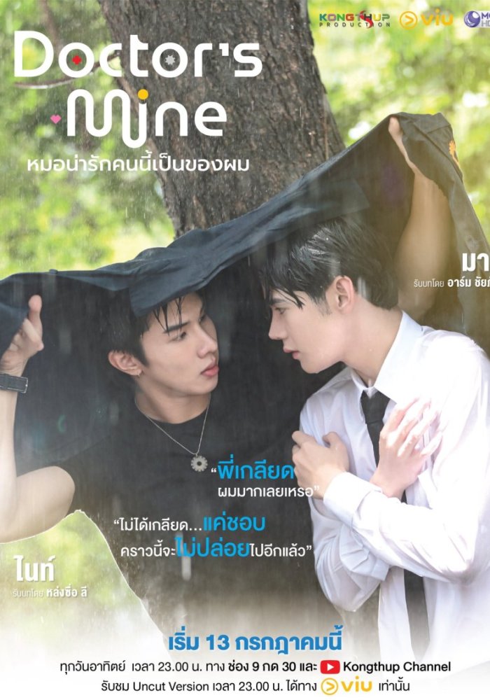 Мой доктор (Тайская версия)