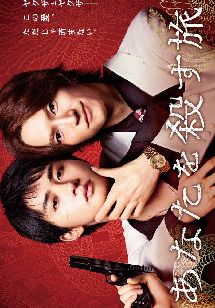 Путешествие к твоему убийству