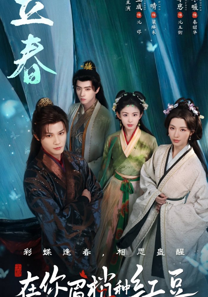 Семена алой тоски