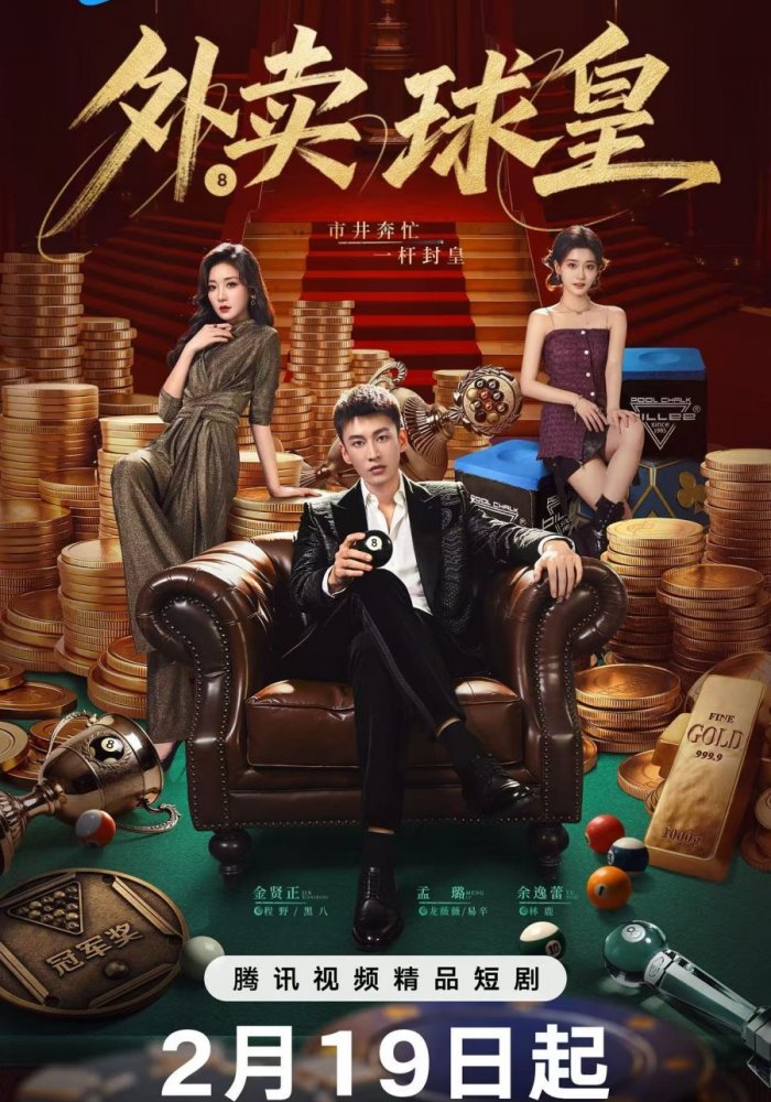 Король бильярда на доставке