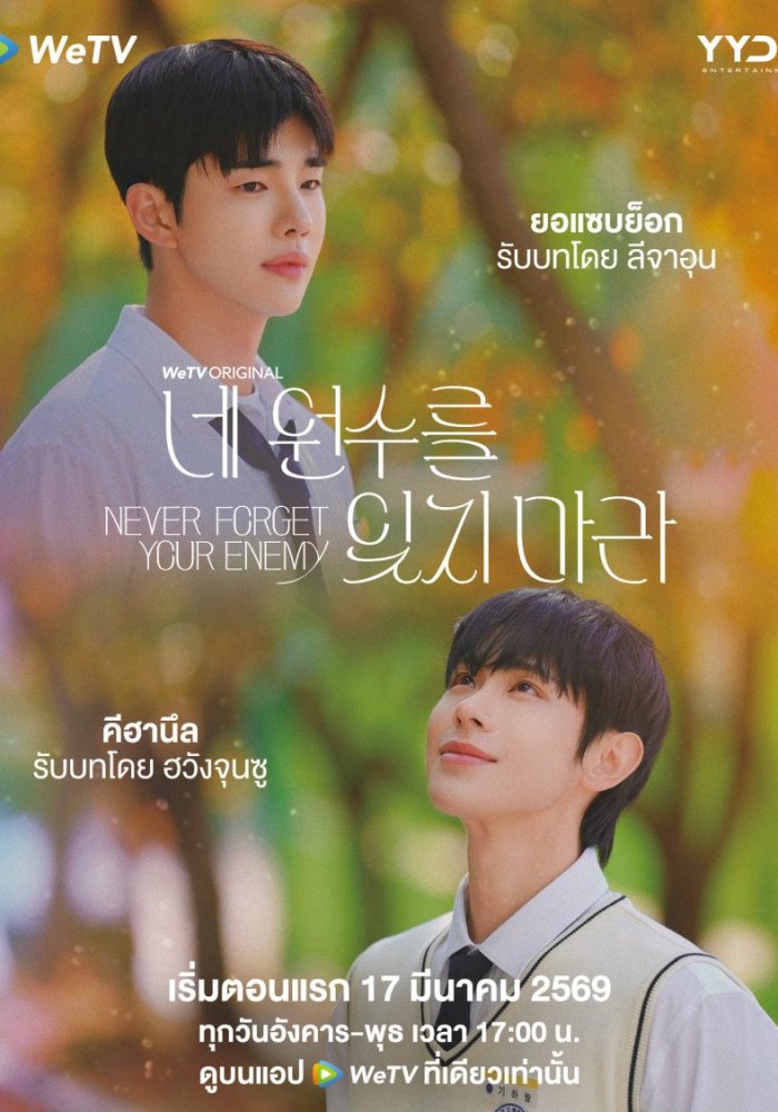 Никогда не забывай своего врага