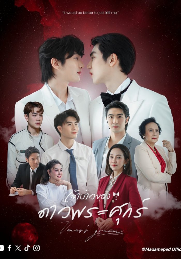 Жених Венуса