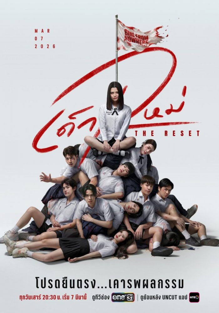 Девушка из ниоткуда: Перезагрузка