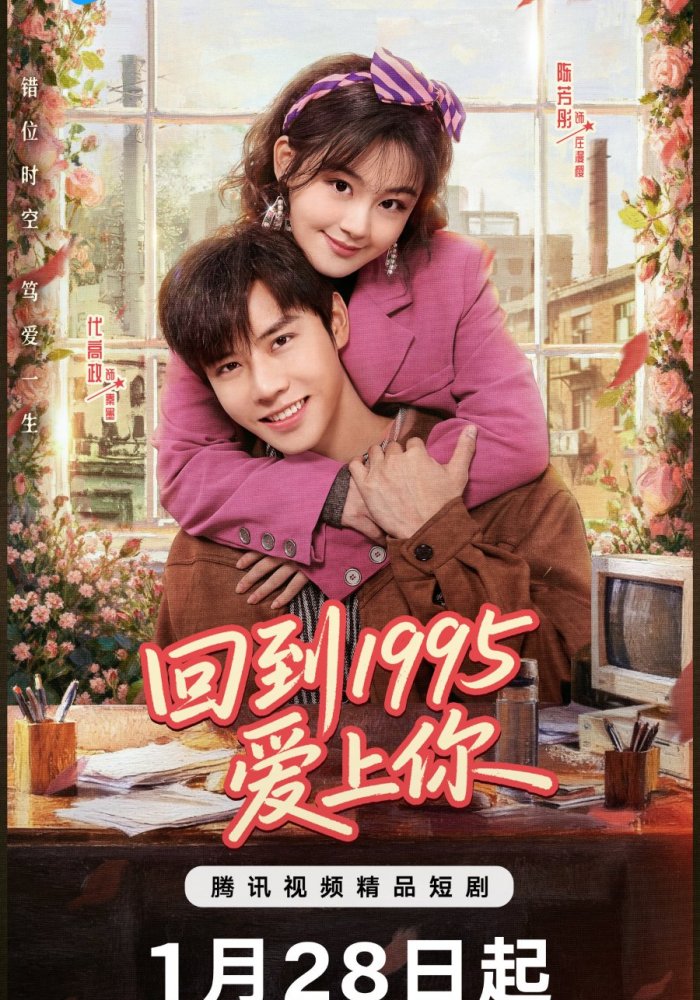 Влюбиться в тебя в 1995