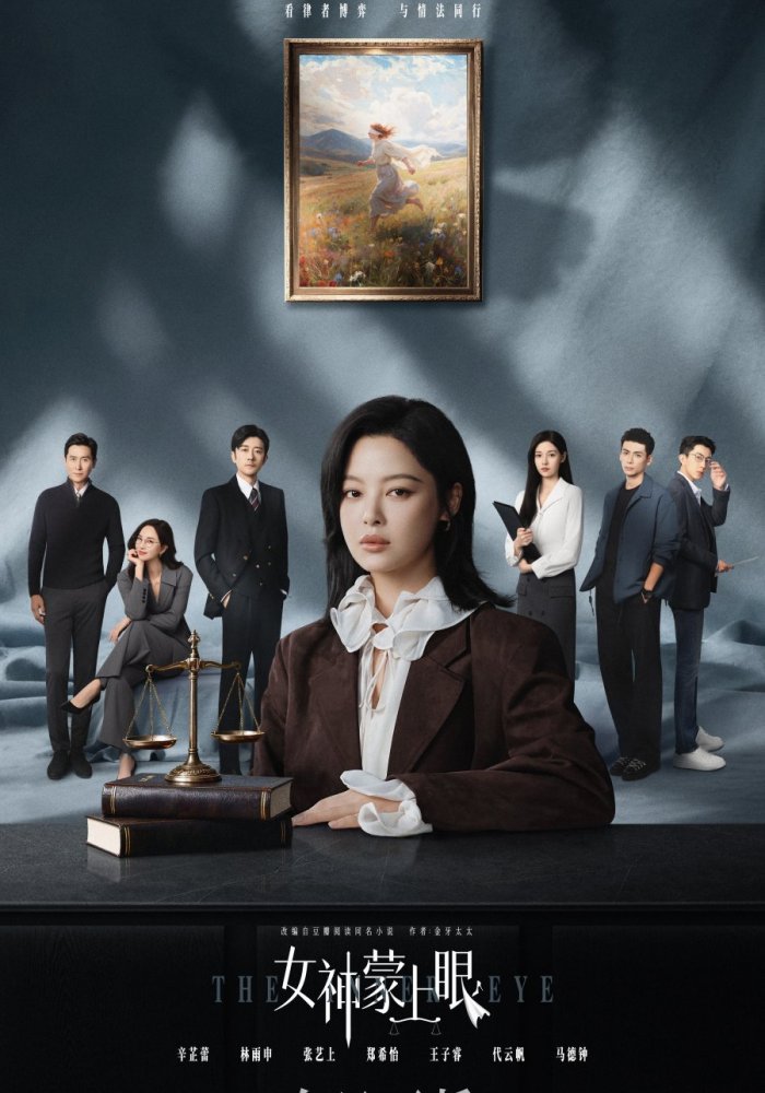 Богиня с завязанными глазами